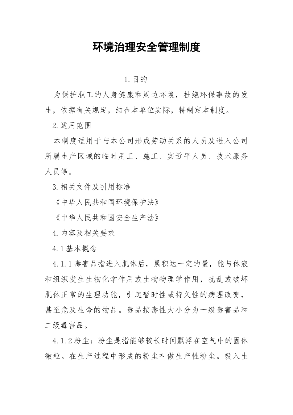 环境治理安全管理制度.docx_第1页