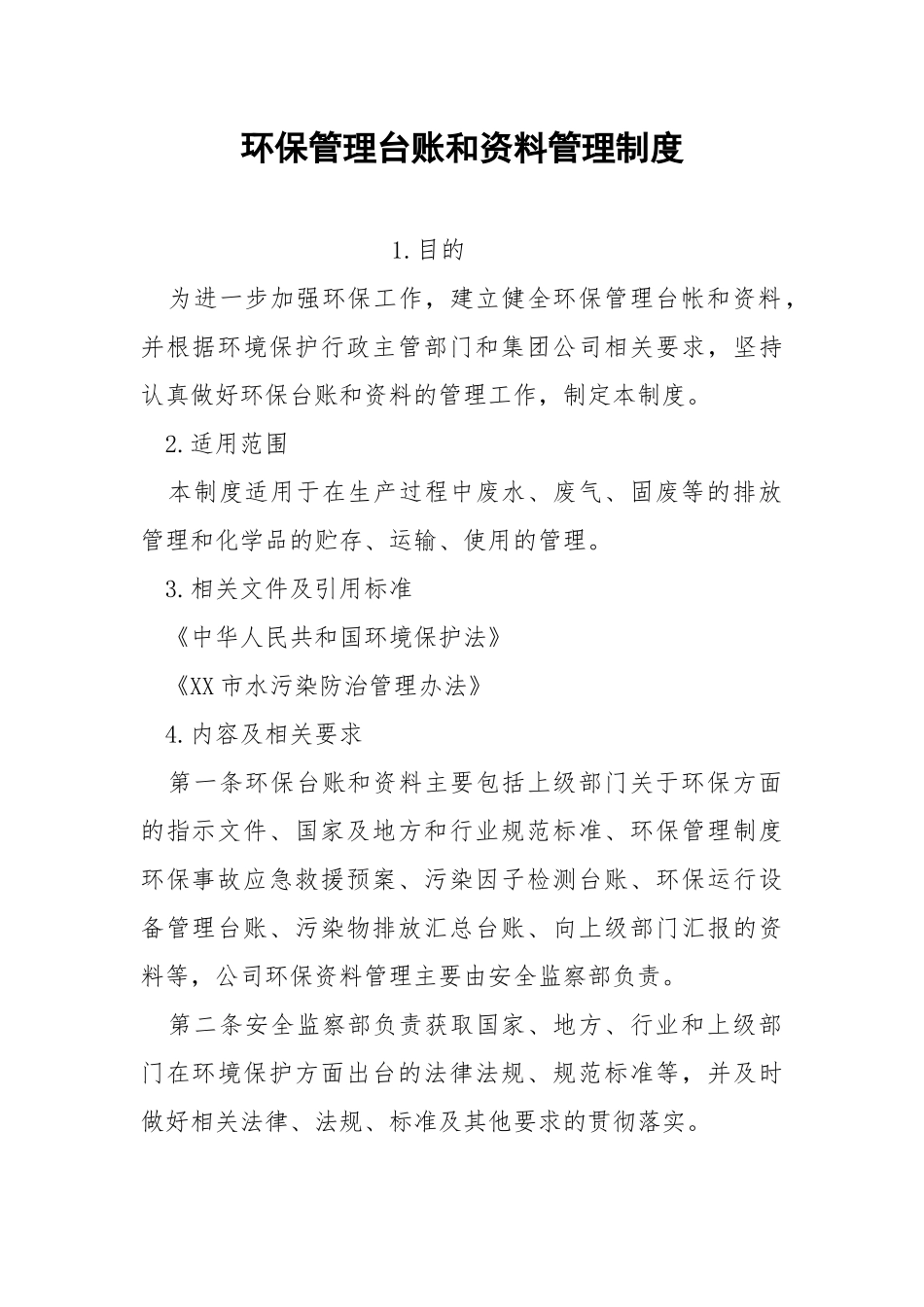 环保管理台账和资料管理制度.docx_第1页