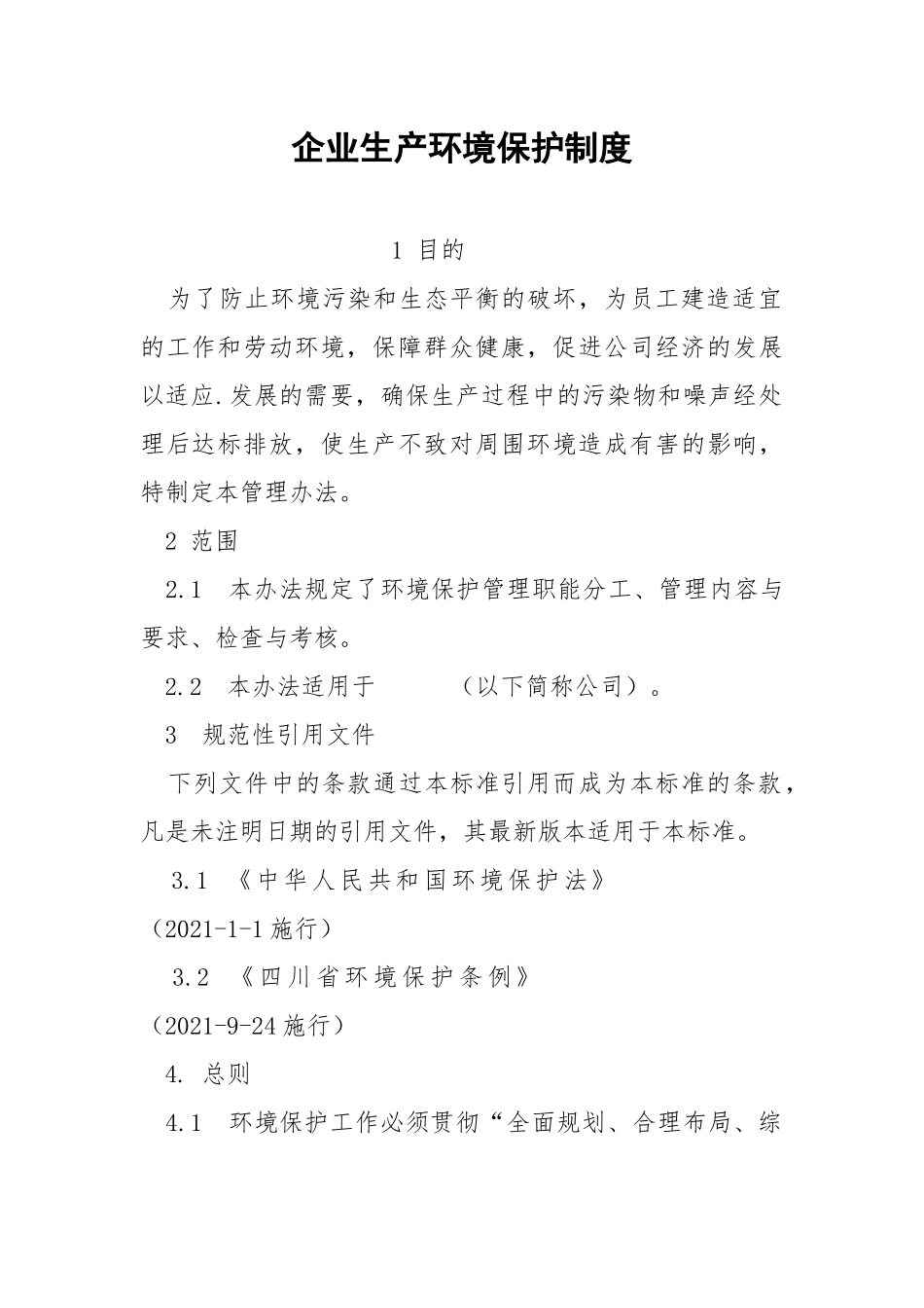 企业生产环境保护制度.docx_第1页
