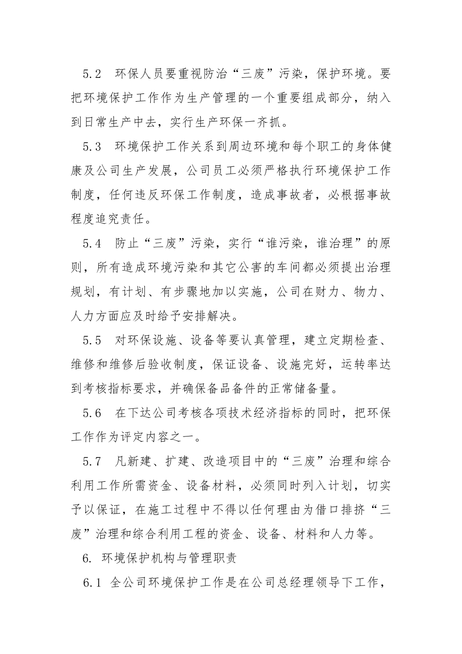 企业生产环境保护制度.docx_第3页