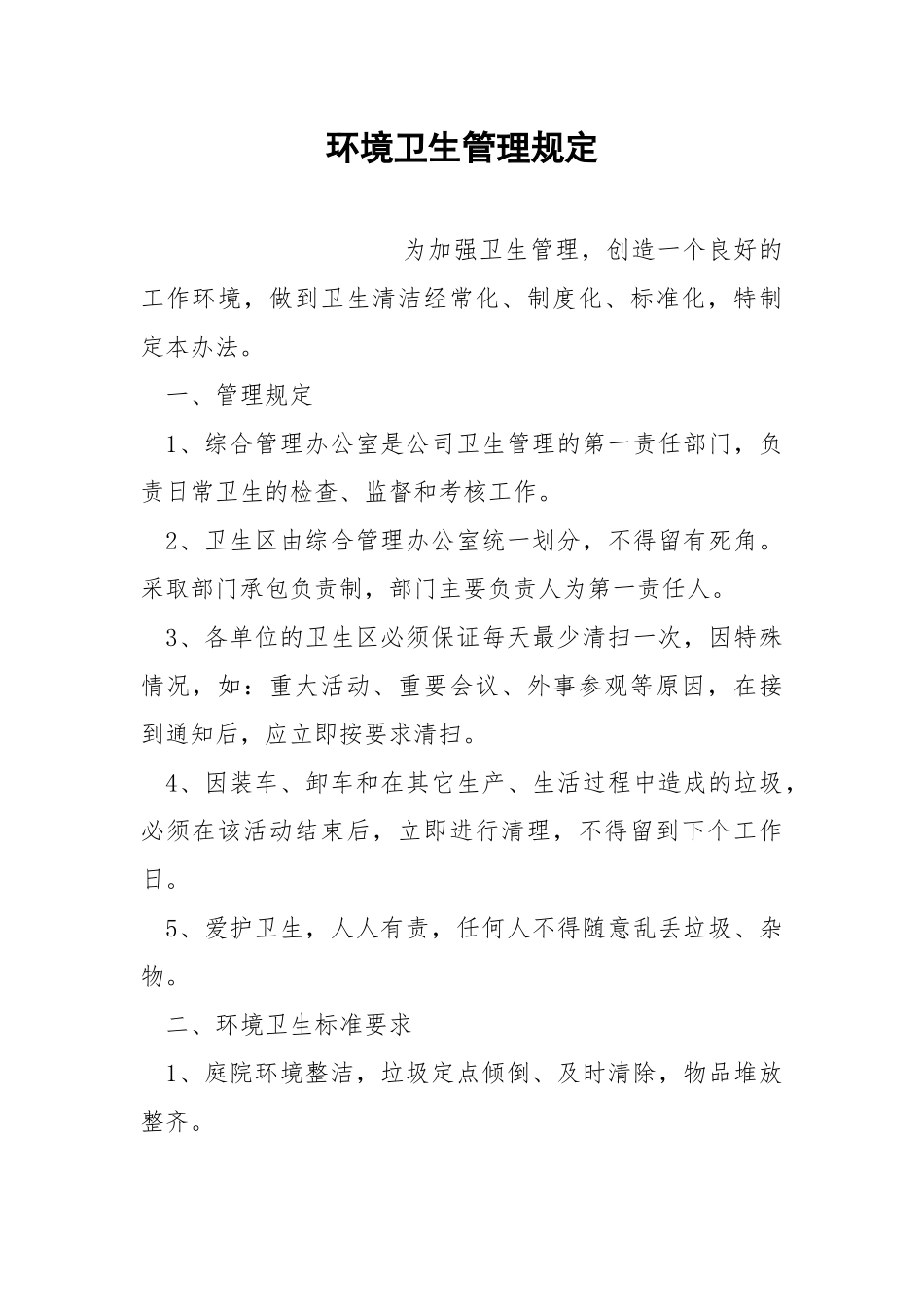 环境卫生管理规定.docx_第1页