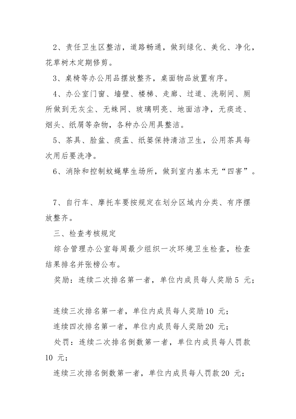环境卫生管理规定.docx_第2页