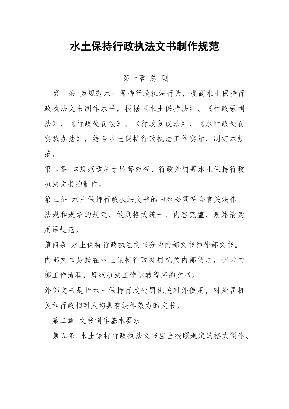 水土保持行政执法文书制作规范.docx_第1页