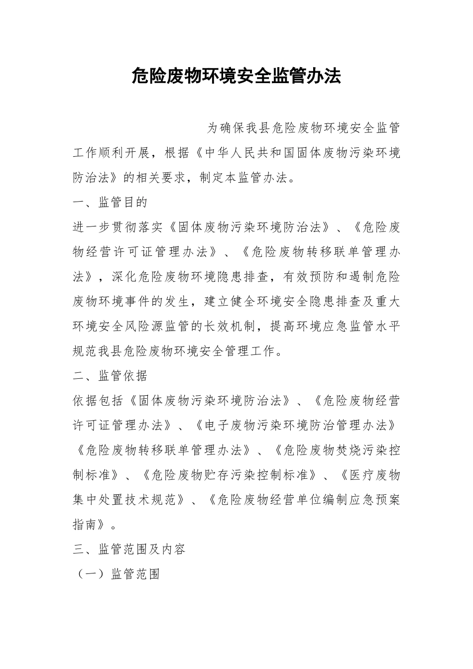 危险废物环境安全监管办法.docx_第1页