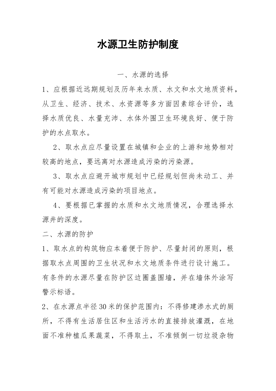水源卫生防护制度.docx_第1页