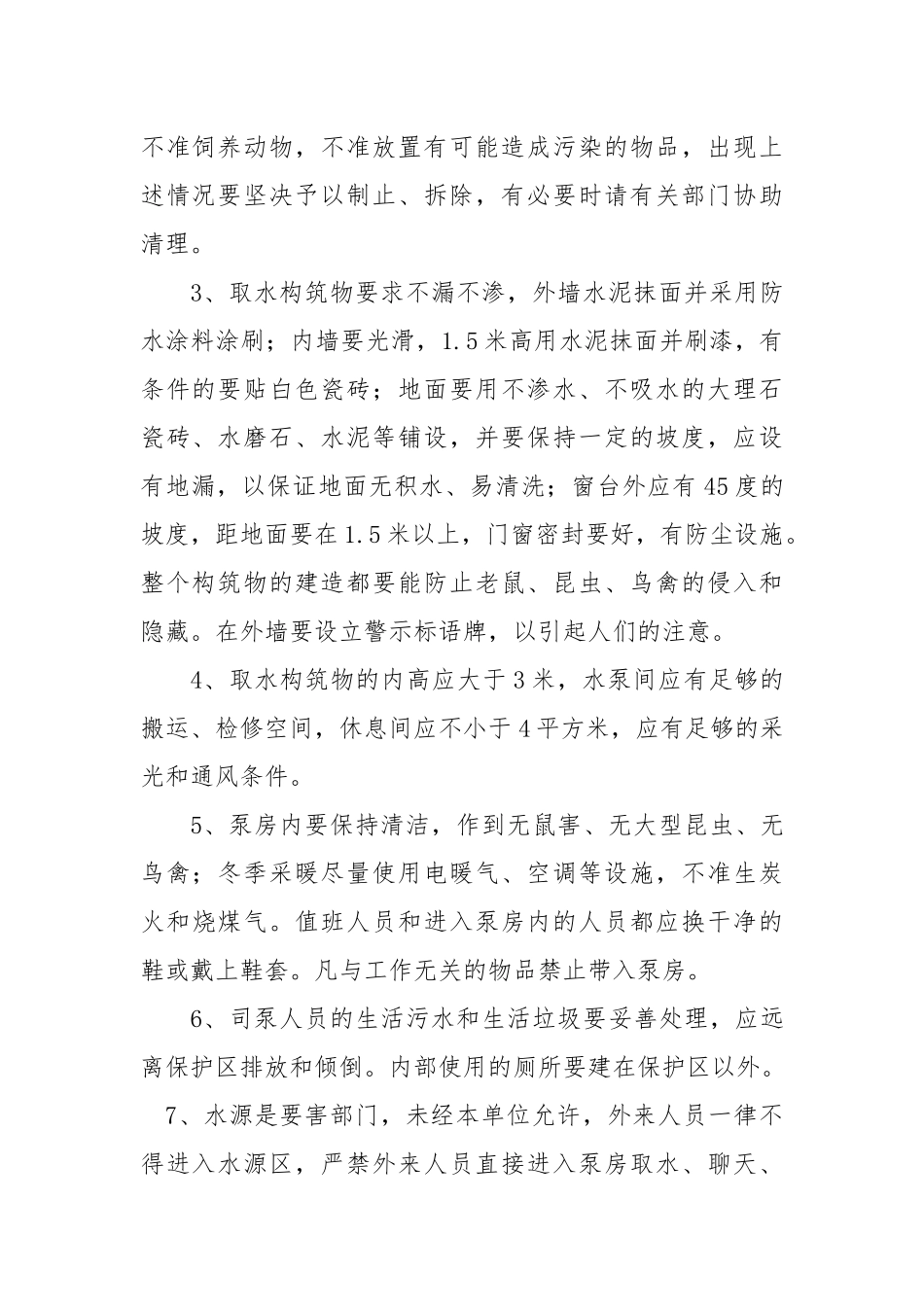 水源卫生防护制度.docx_第2页