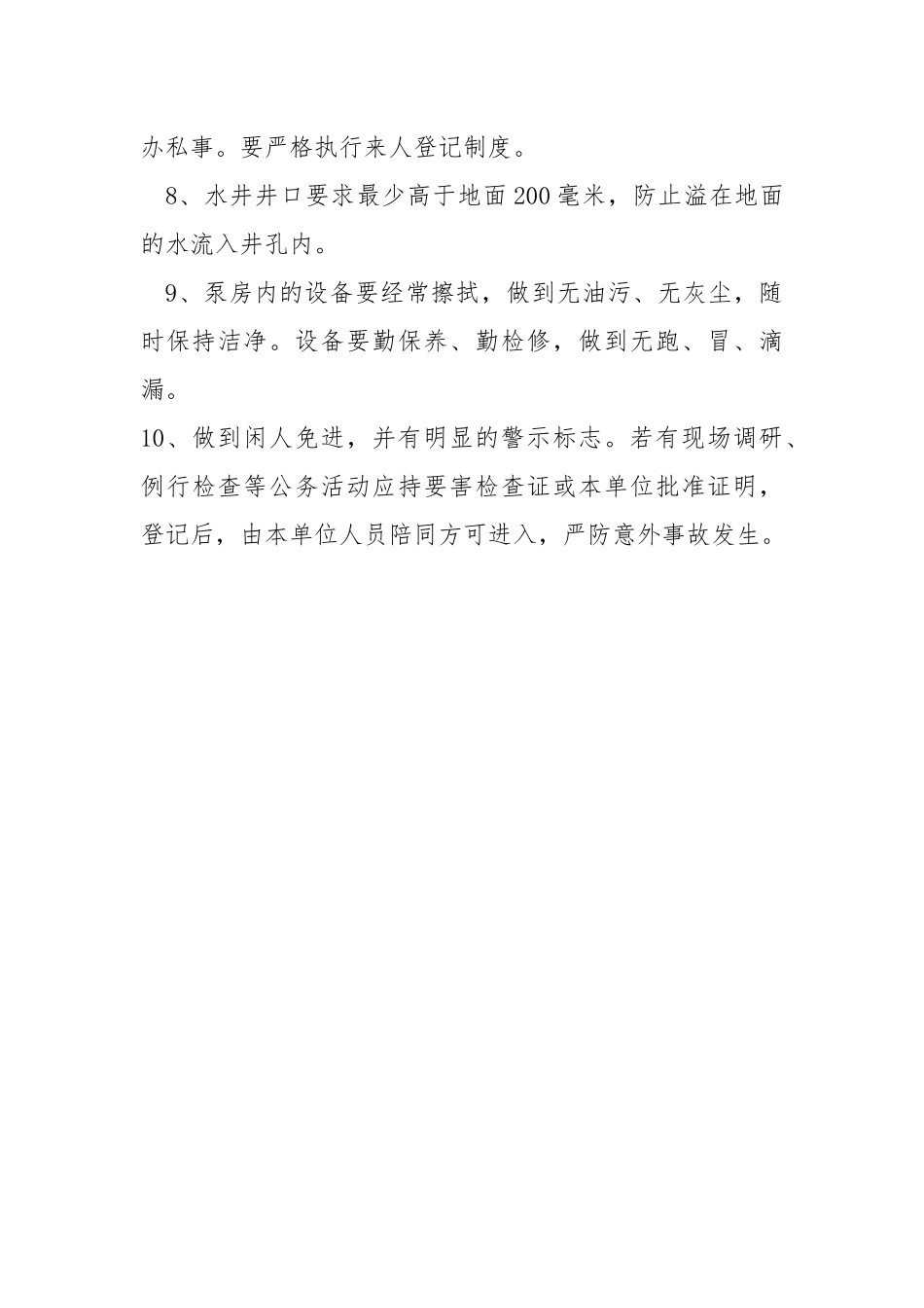 水源卫生防护制度.docx_第3页