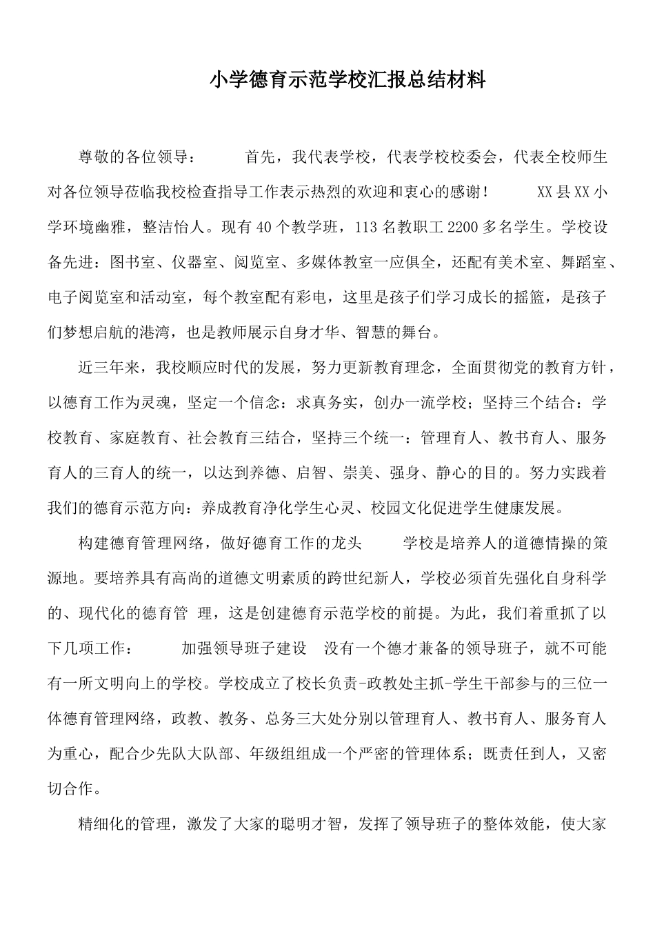 小学德育示范学校汇报总结材料.docx_第1页