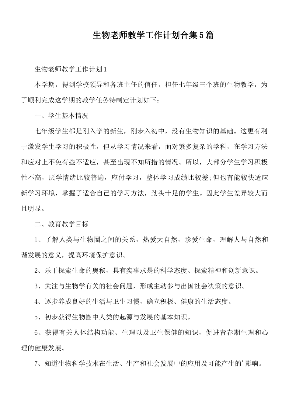 生物老师教学工作计划合集5篇.docx_第1页