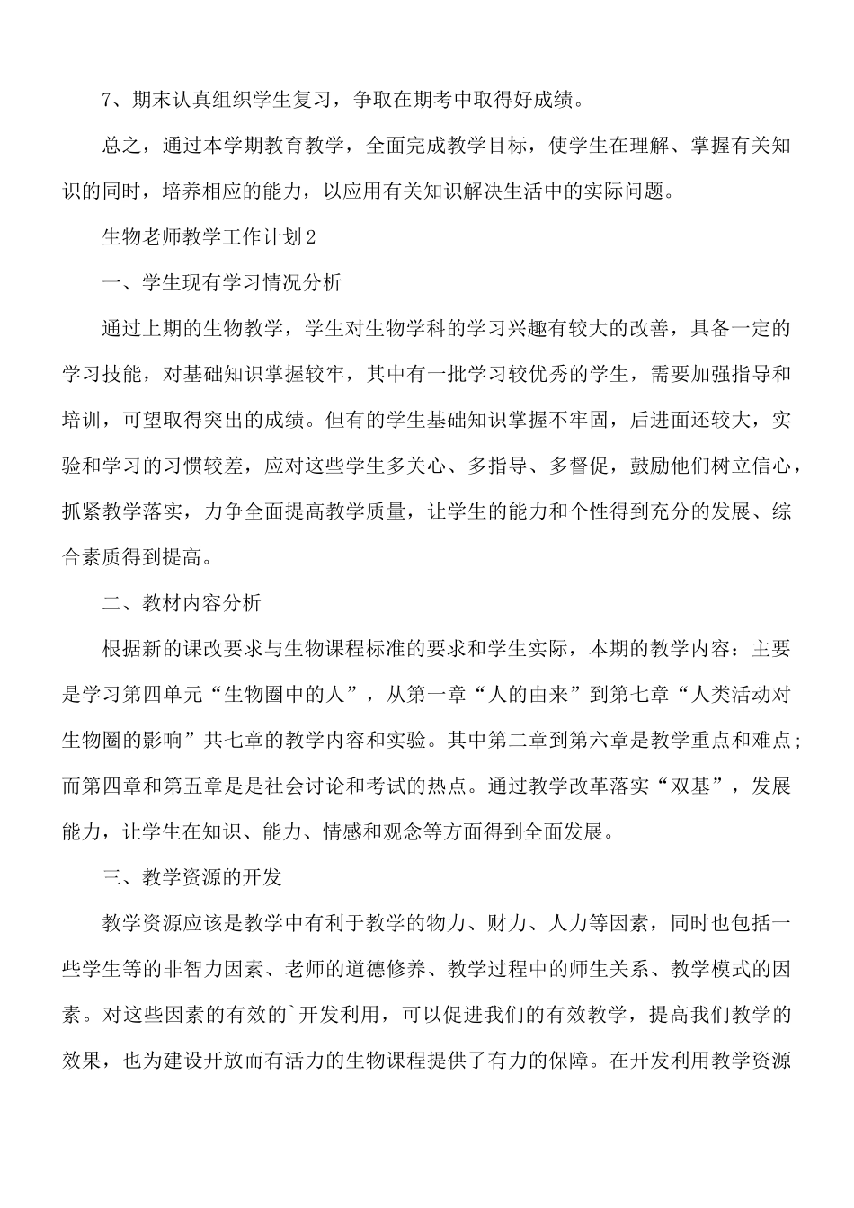 生物老师教学工作计划合集5篇.docx_第3页