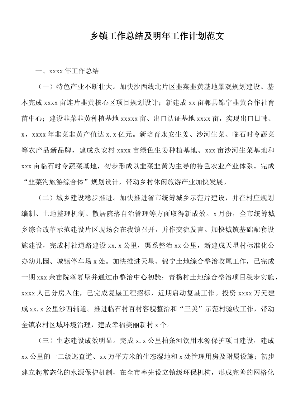 乡镇工作总结及明年工作计划范文.docx_第1页