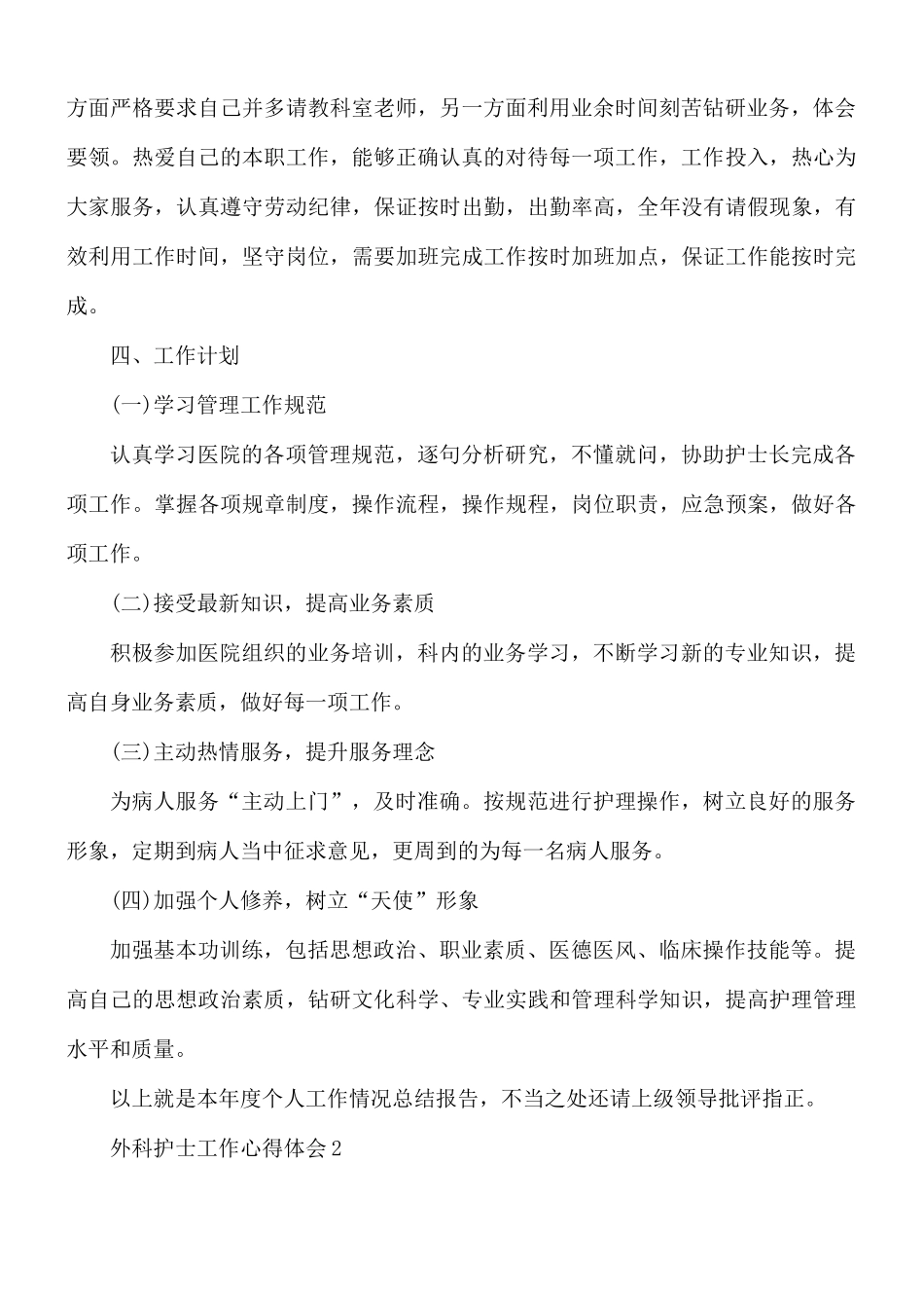 外科护士工作心得体会5篇.docx_第2页