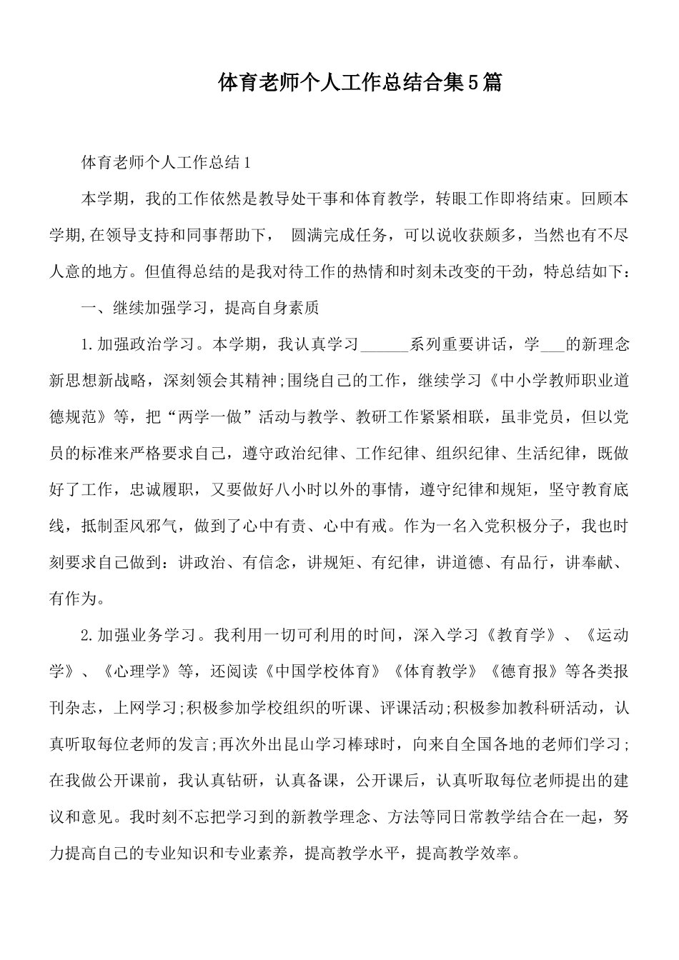 体育老师个人工作总结合集5篇.docx_第1页