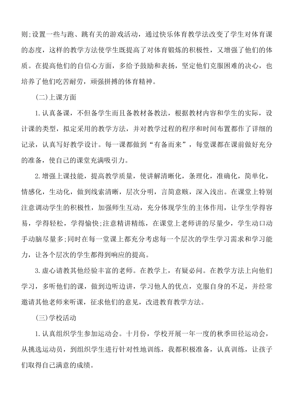 体育老师个人工作总结合集5篇.docx_第3页