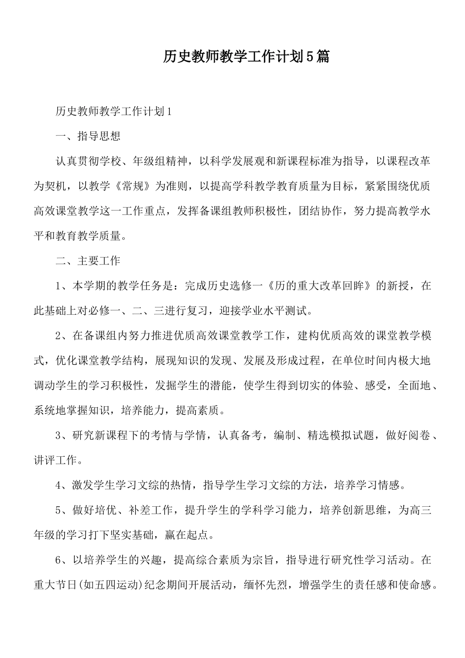 历史教师教学工作计划5篇.docx_第1页