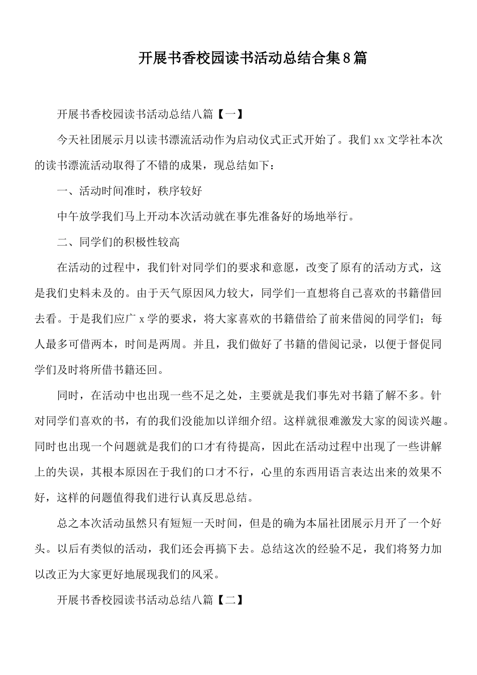开展书香校园读书活动总结合集8篇.docx_第1页