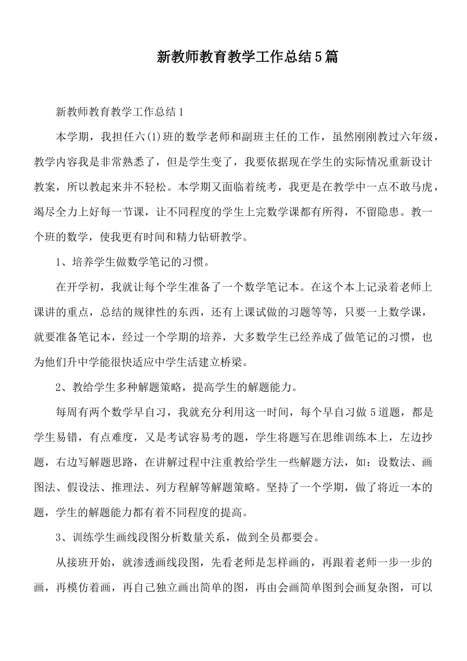 新教师教育教学工作总结5篇.docx_第1页