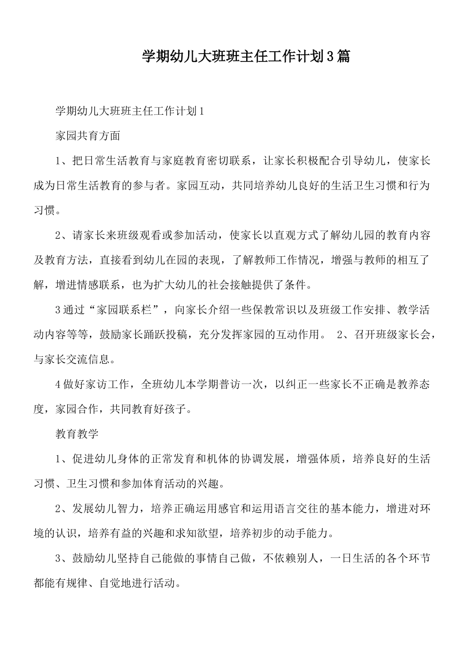 学期幼儿大班班主任工作计划3篇.docx_第1页