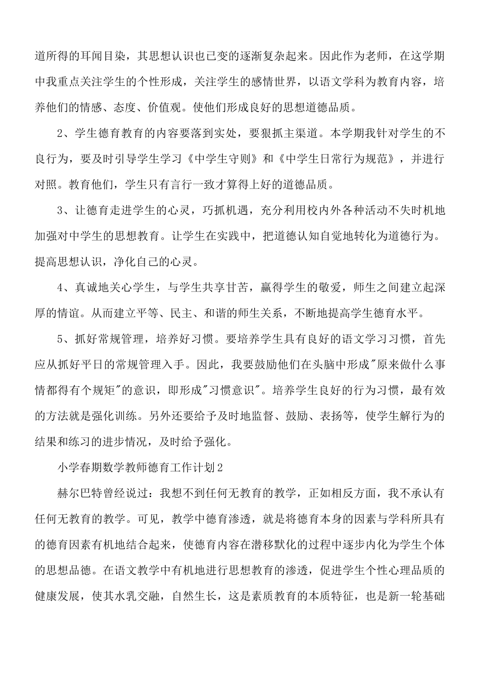小学春期数学教师德育工作计划6篇.docx_第2页