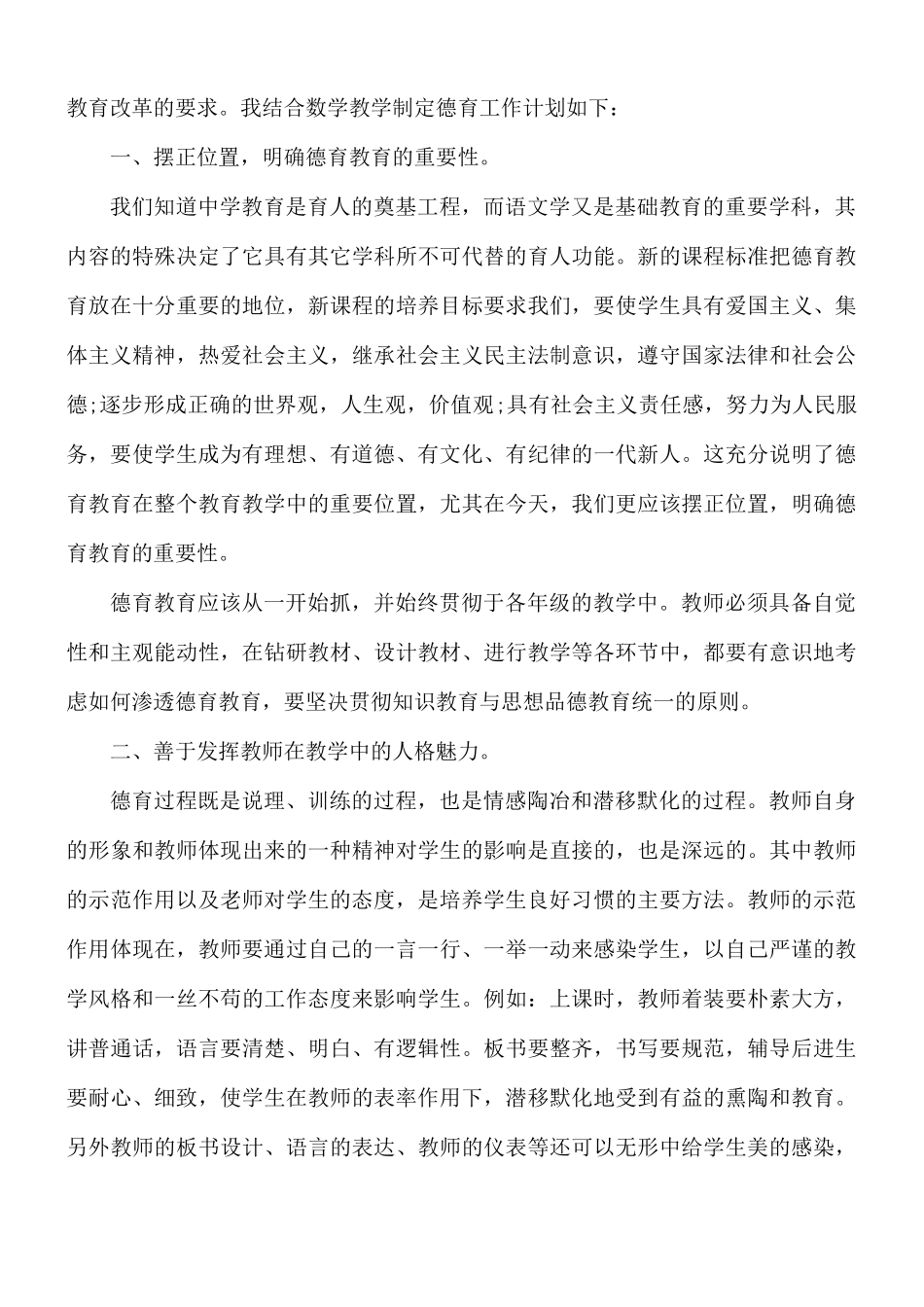 小学春期数学教师德育工作计划6篇.docx_第3页