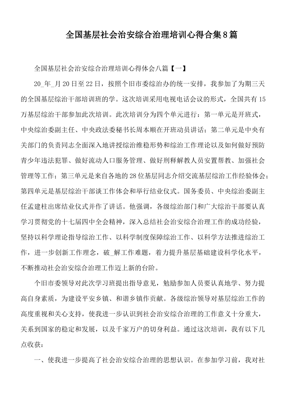 全国基层社会治安综合治理培训心得合集8篇.docx_第1页