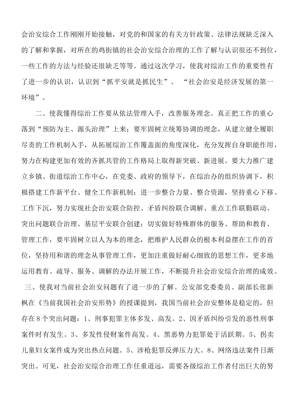 全国基层社会治安综合治理培训心得合集8篇.docx_第2页