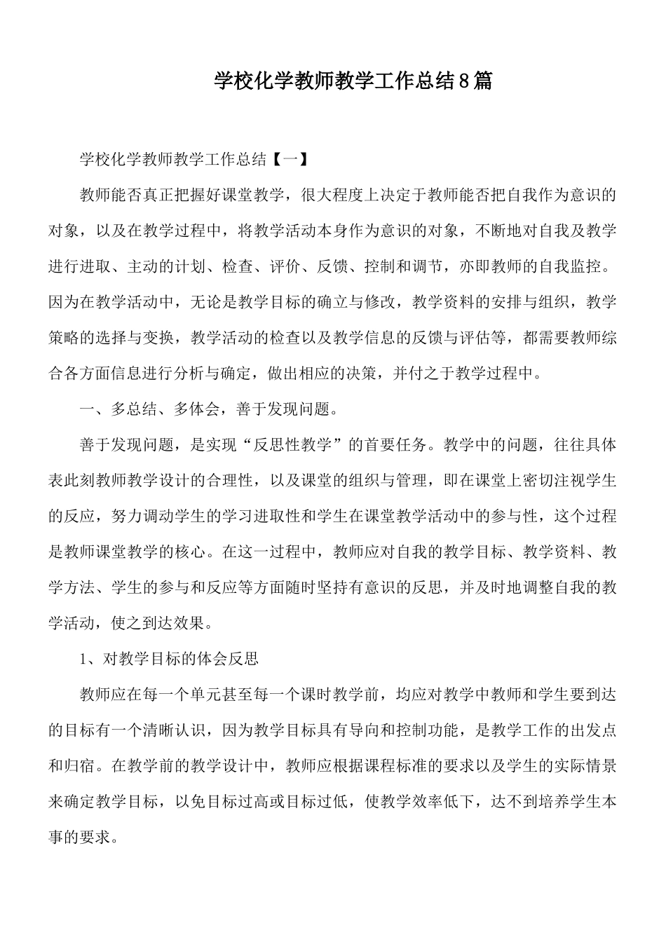 学校化学教师教学工作总结8篇.docx_第1页