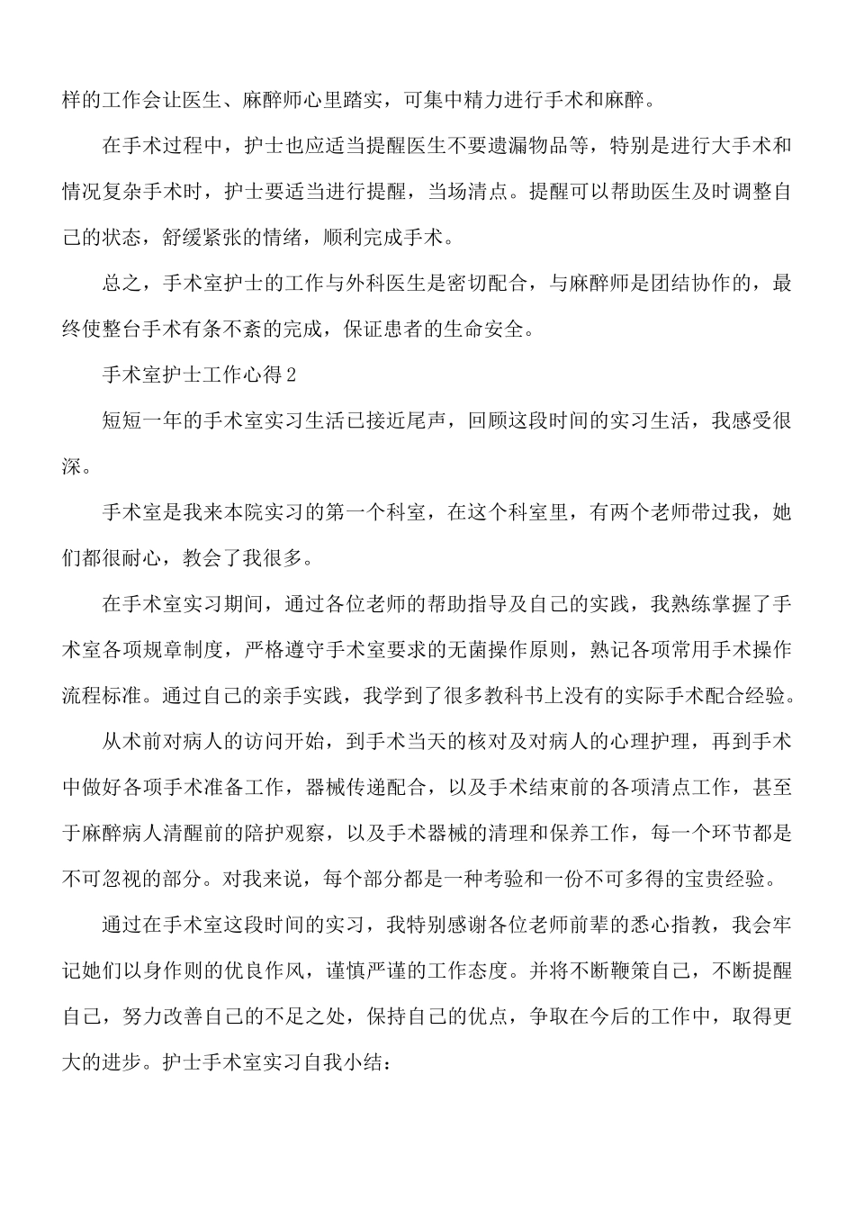 手术室护士工作心得合集5篇.docx_第2页