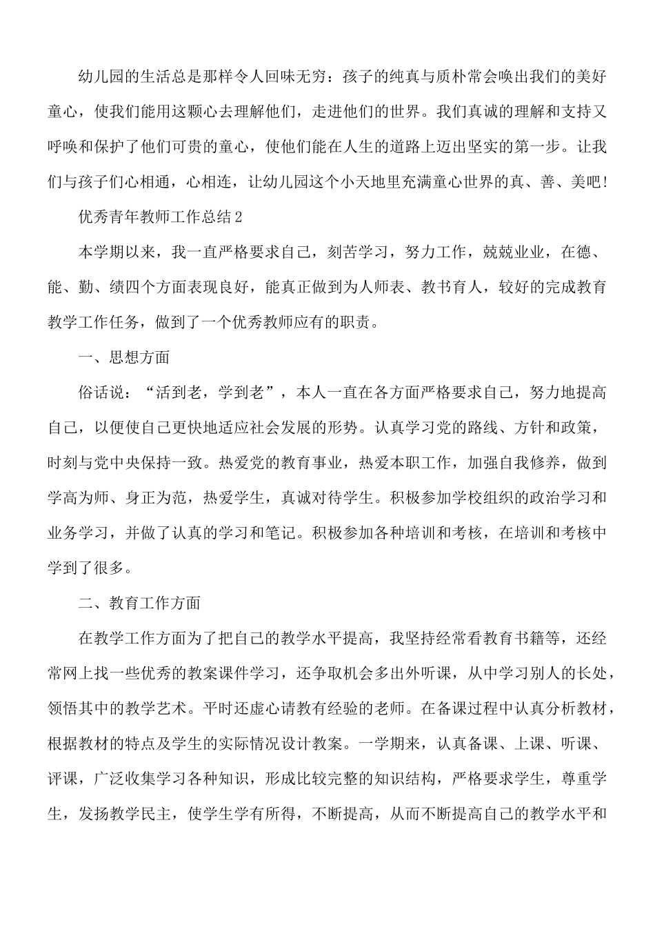 优秀青年教师工作总结合集5篇.docx_第3页