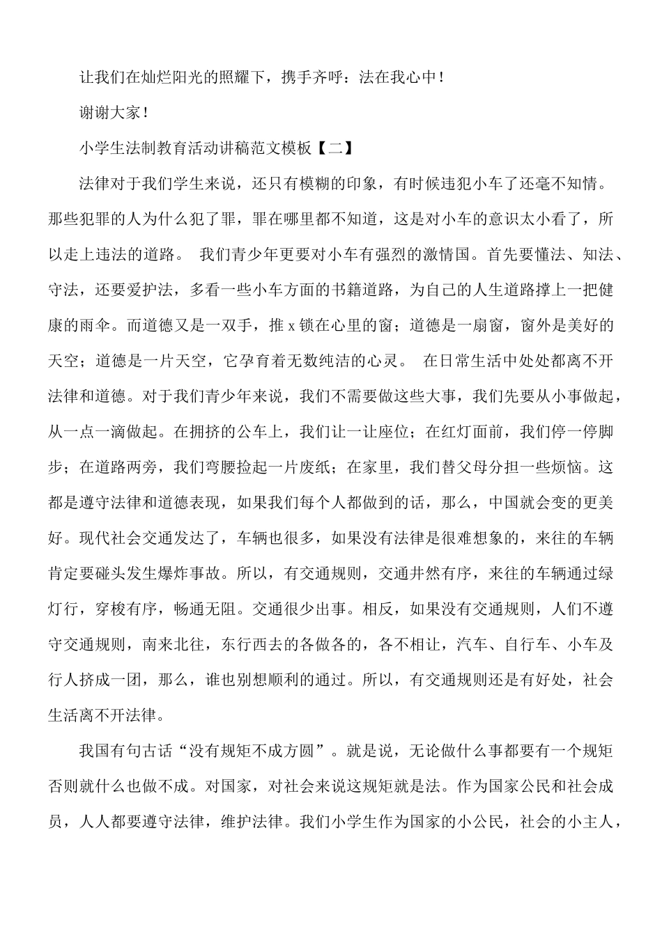 小学生法制教育活动讲稿范文8篇.docx_第3页