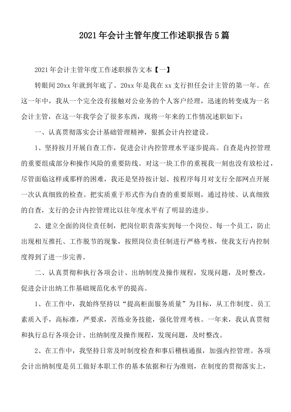 2021年会计主管年度工作述职报告5篇.docx_第1页