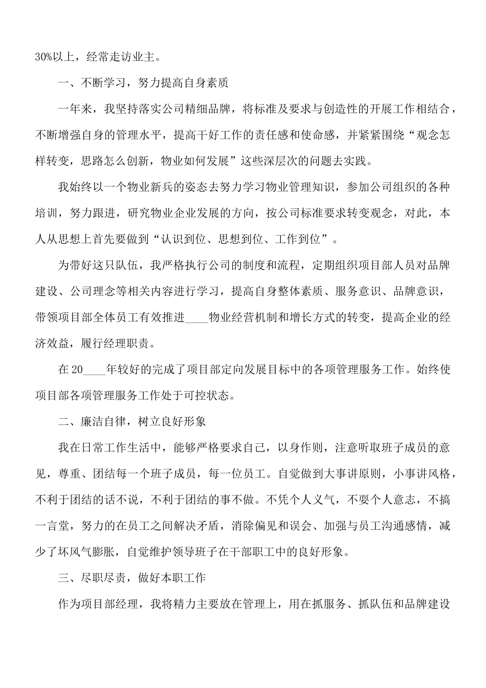 物业公司经理个人工作述职报告5篇.docx_第2页