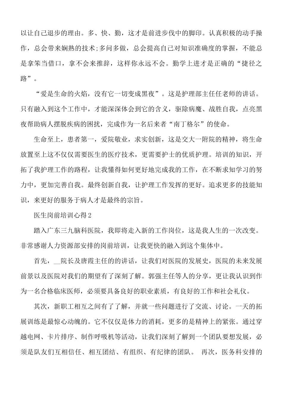 医生岗前培训心得合集5篇.docx_第2页
