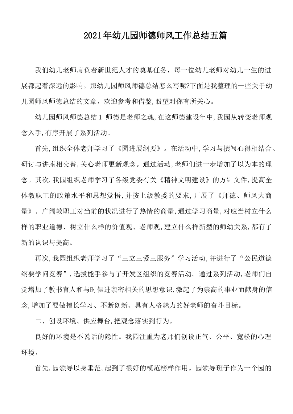 2021年幼儿园师德师风工作总结五篇.docx_第1页