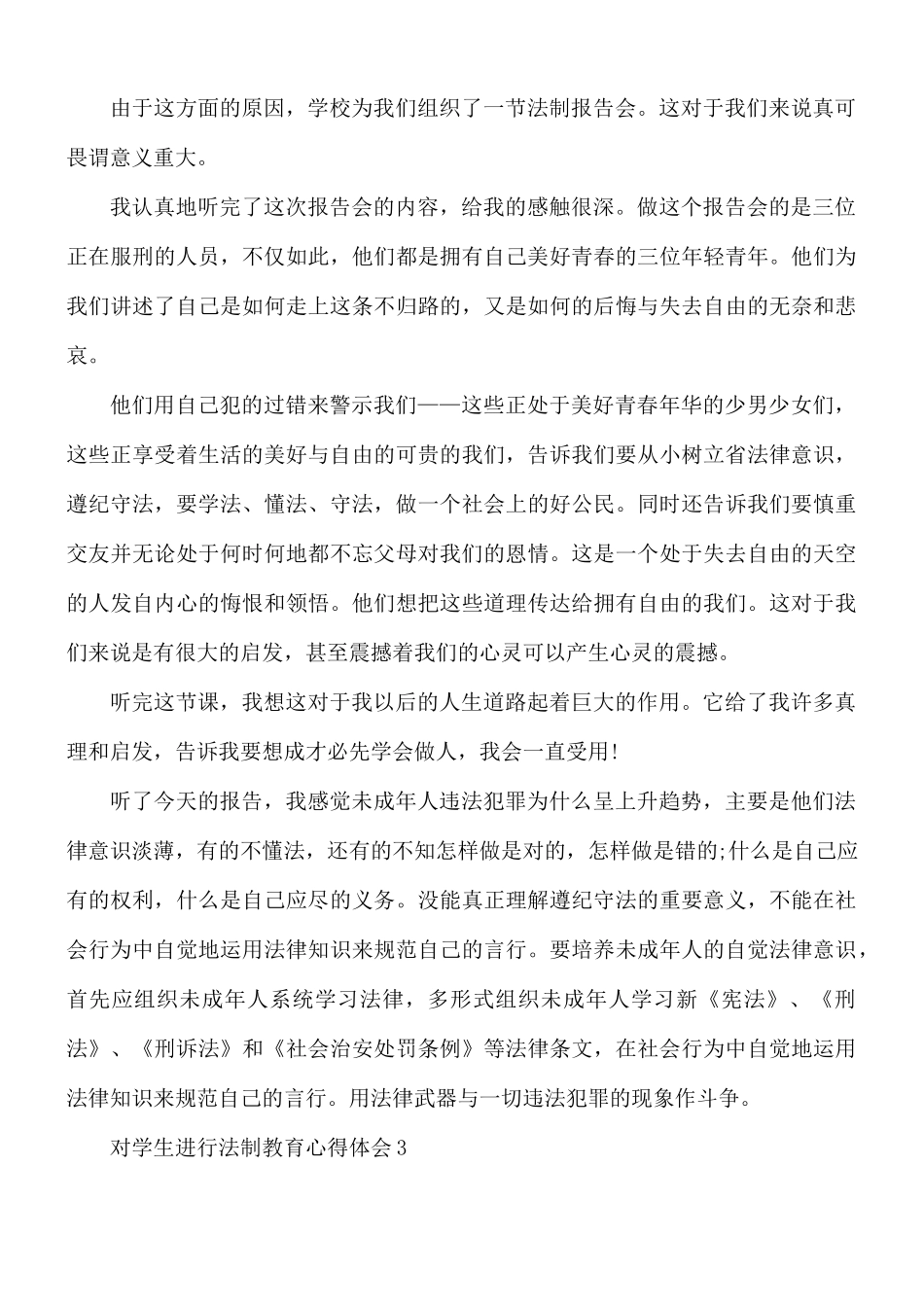 对学生进行法制教育心得体会5篇.docx_第2页