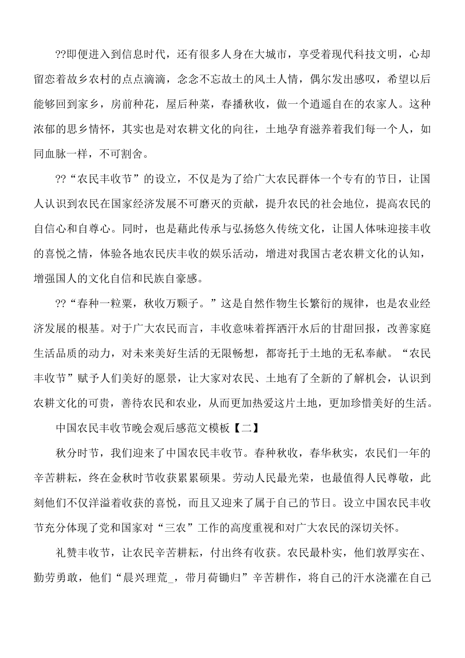 中国农民丰收节晚会观后感合集8篇.docx_第2页