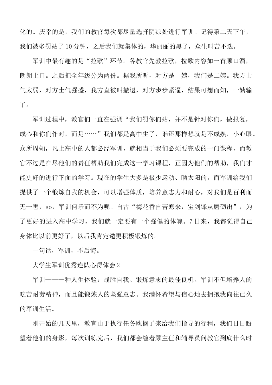 大学生军训优秀连队心得5篇.docx_第2页