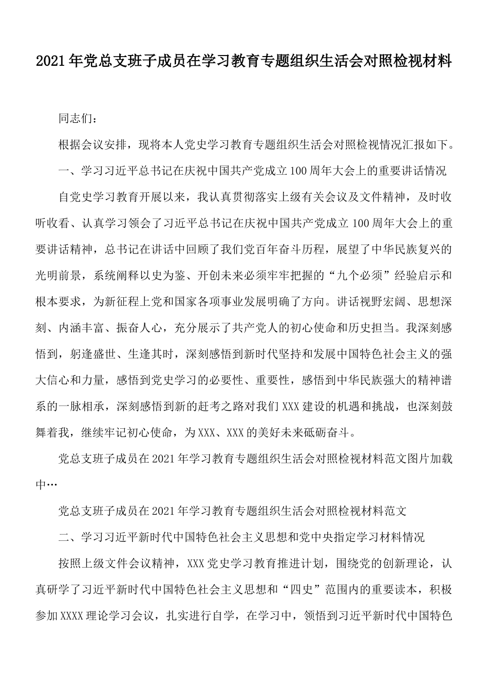 2021年党总支班子成员在学习教育专题组织生活会对照检视材料.docx_第1页