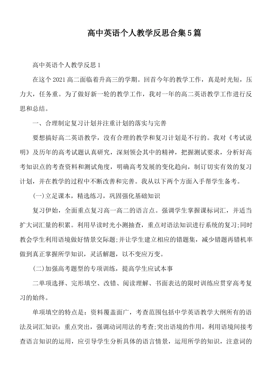 高中英语个人教学反思合集5篇.docx_第1页