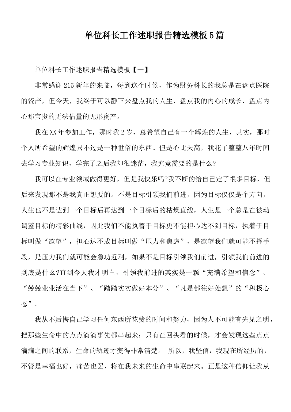 单位科长工作述职报告精选模板5篇.docx_第1页