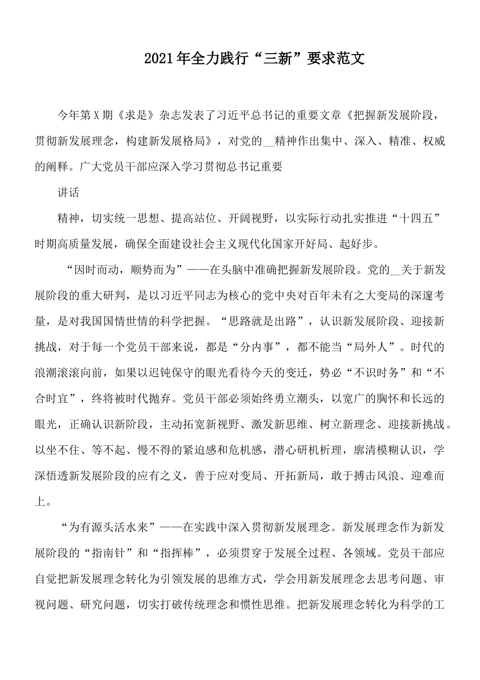 2021年全力践行“三新”要求范文.docx_第1页