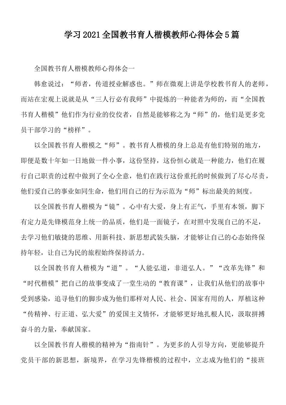 学习2021全国教书育人楷模教师心得体会5篇.docx_第1页