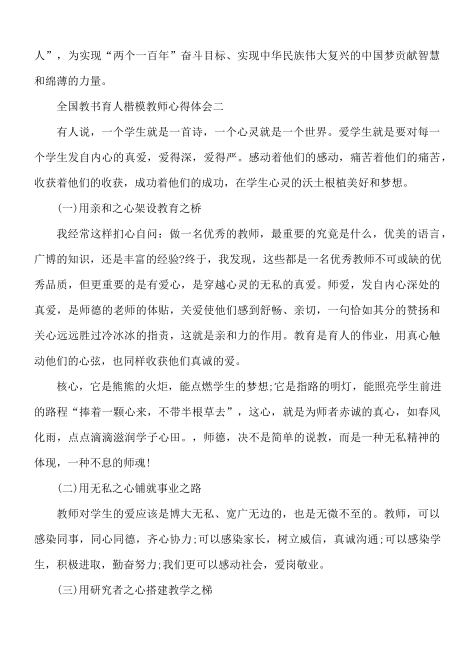 学习2021全国教书育人楷模教师心得体会5篇.docx_第2页
