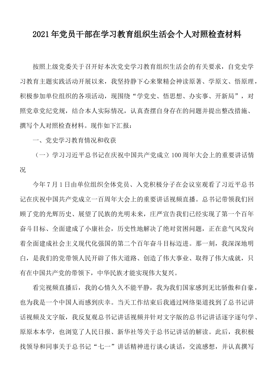 2021年党员干部在学习教育组织生活会个人对照检查材料.docx_第1页
