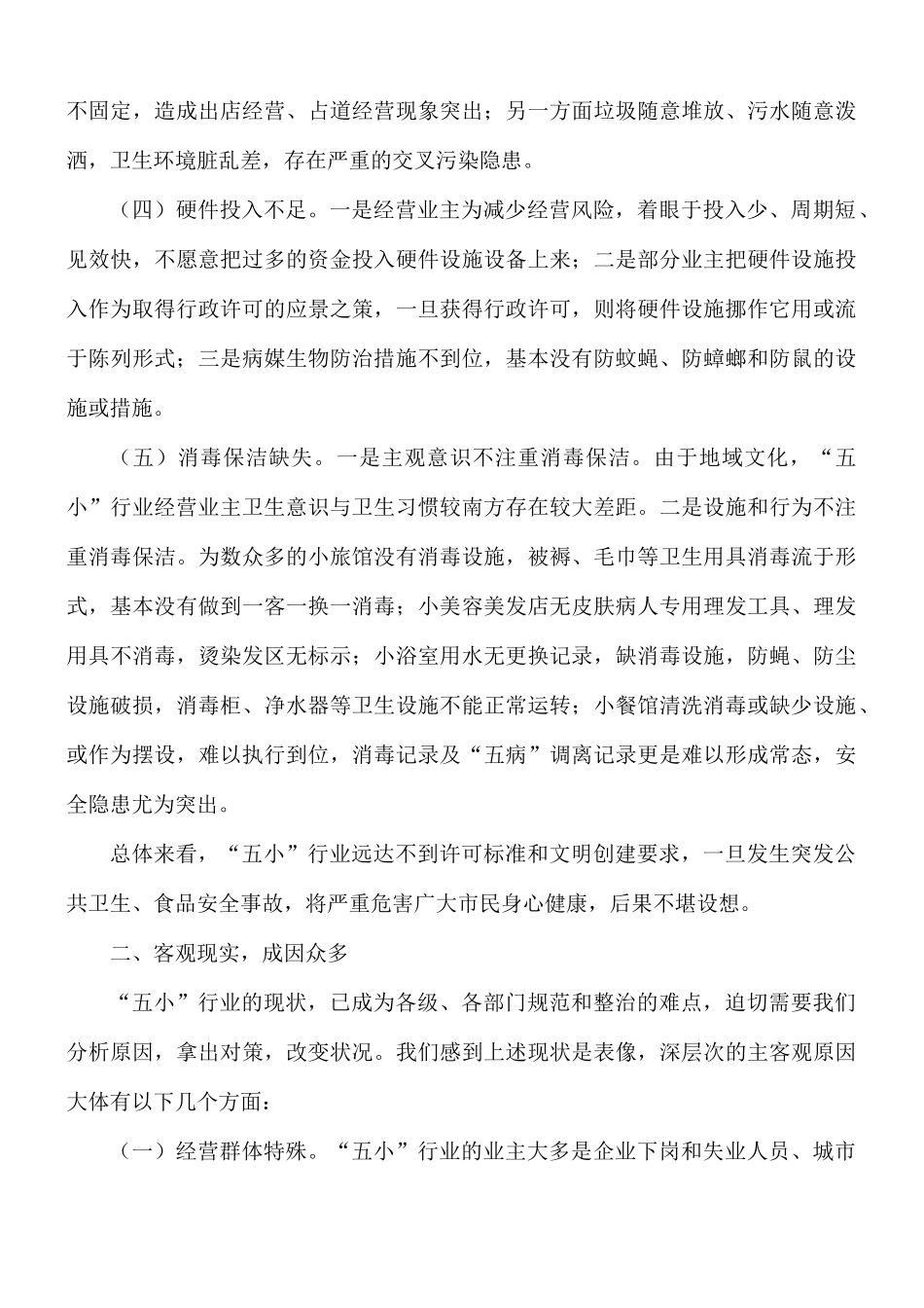 2021年食品安全与“五小”行业基本状况整治的汇报总结.docx_第2页