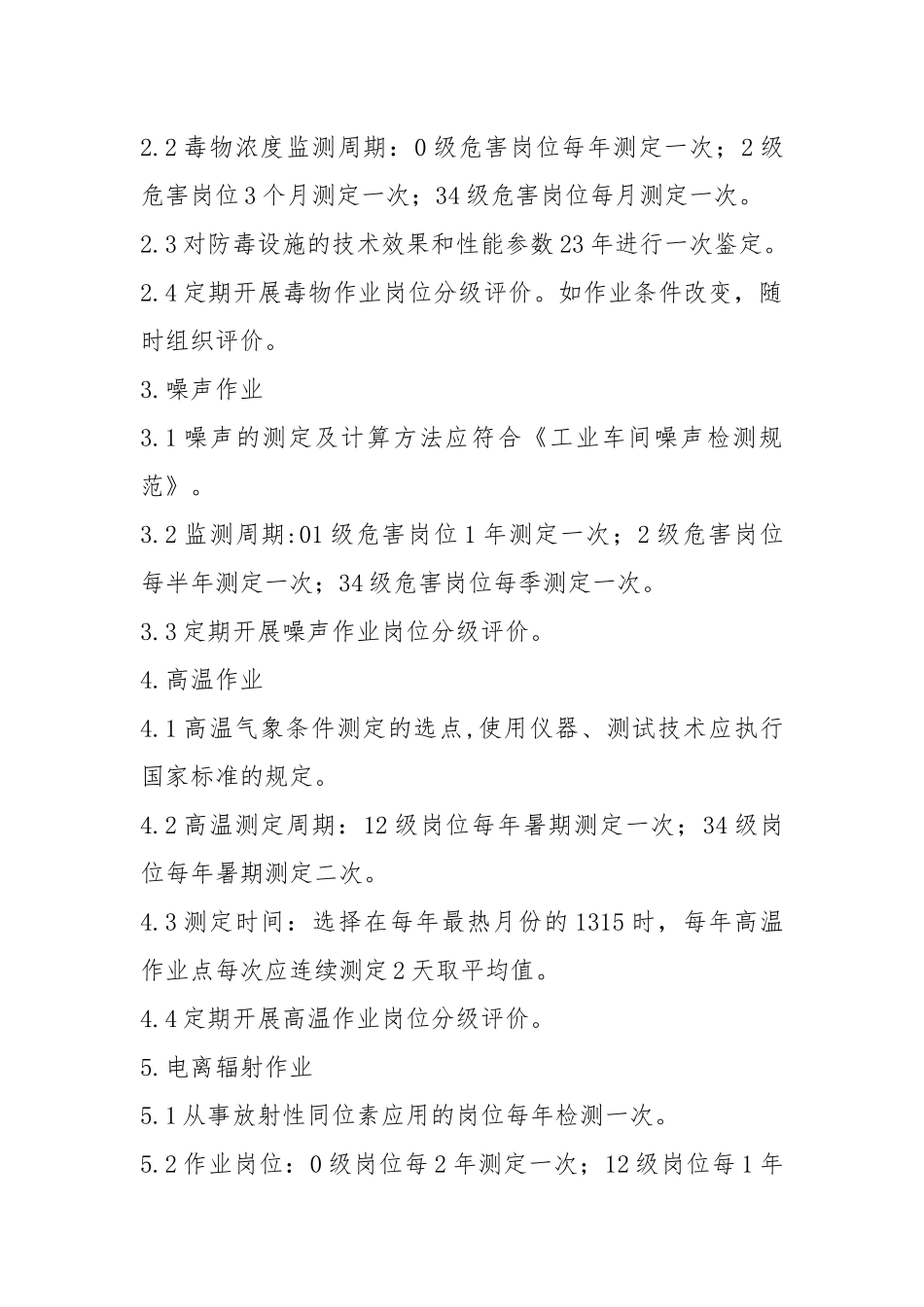 喷煤车间职业病危害因素监测评价制度.docx_第2页