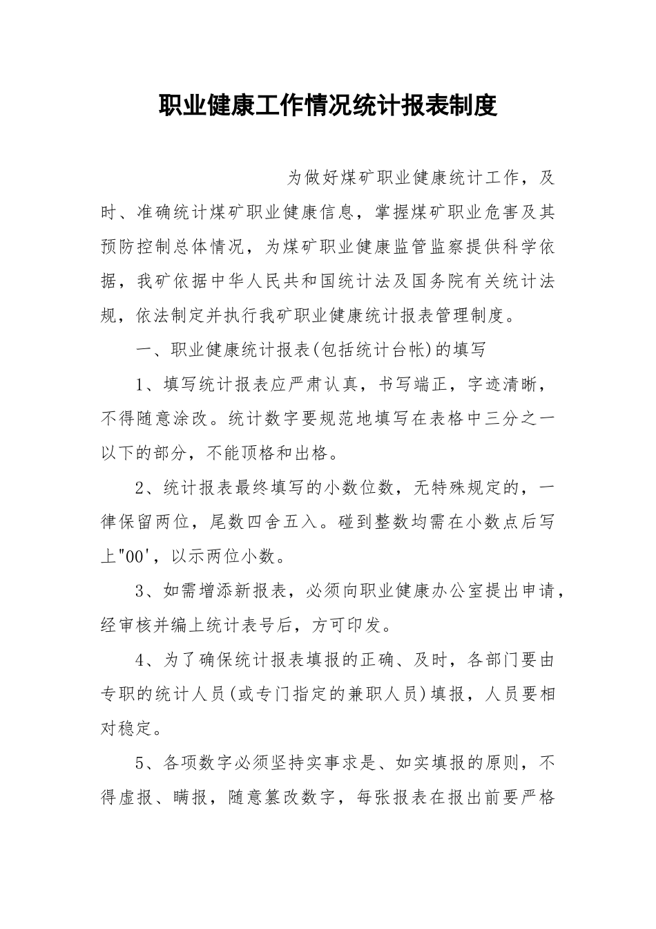 职业健康工作情况统计报表制度.docx_第1页