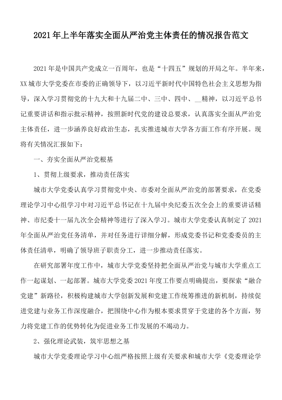 2021年上半年落实全面从严治党主体责任的情况报告范文.docx_第1页