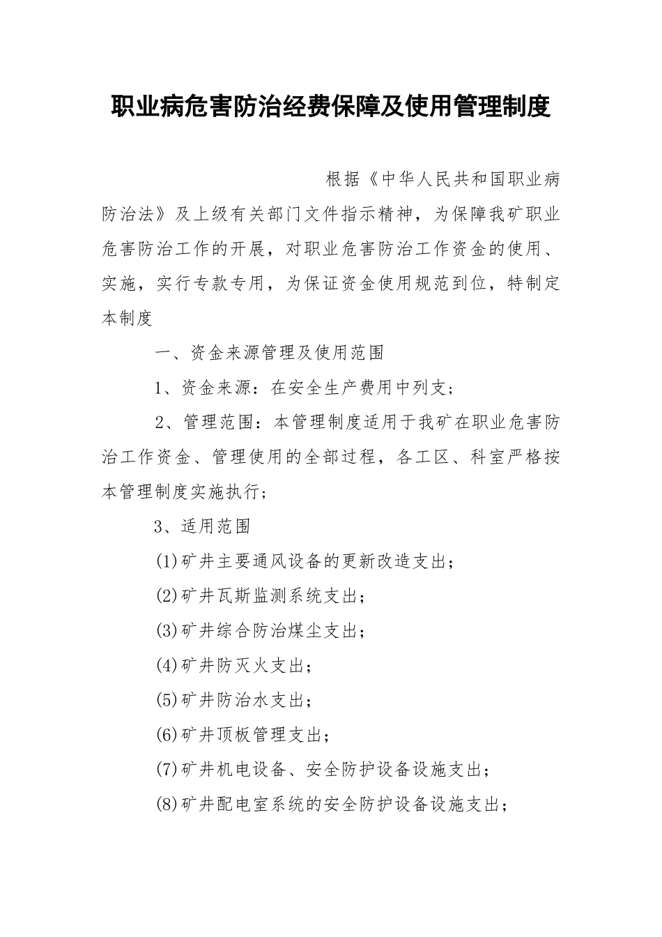 职业病危害防治经费保障及使用管理制度.docx_第1页