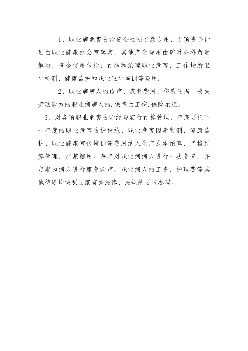 职业病危害防治经费保障及使用管理制度.docx_第3页